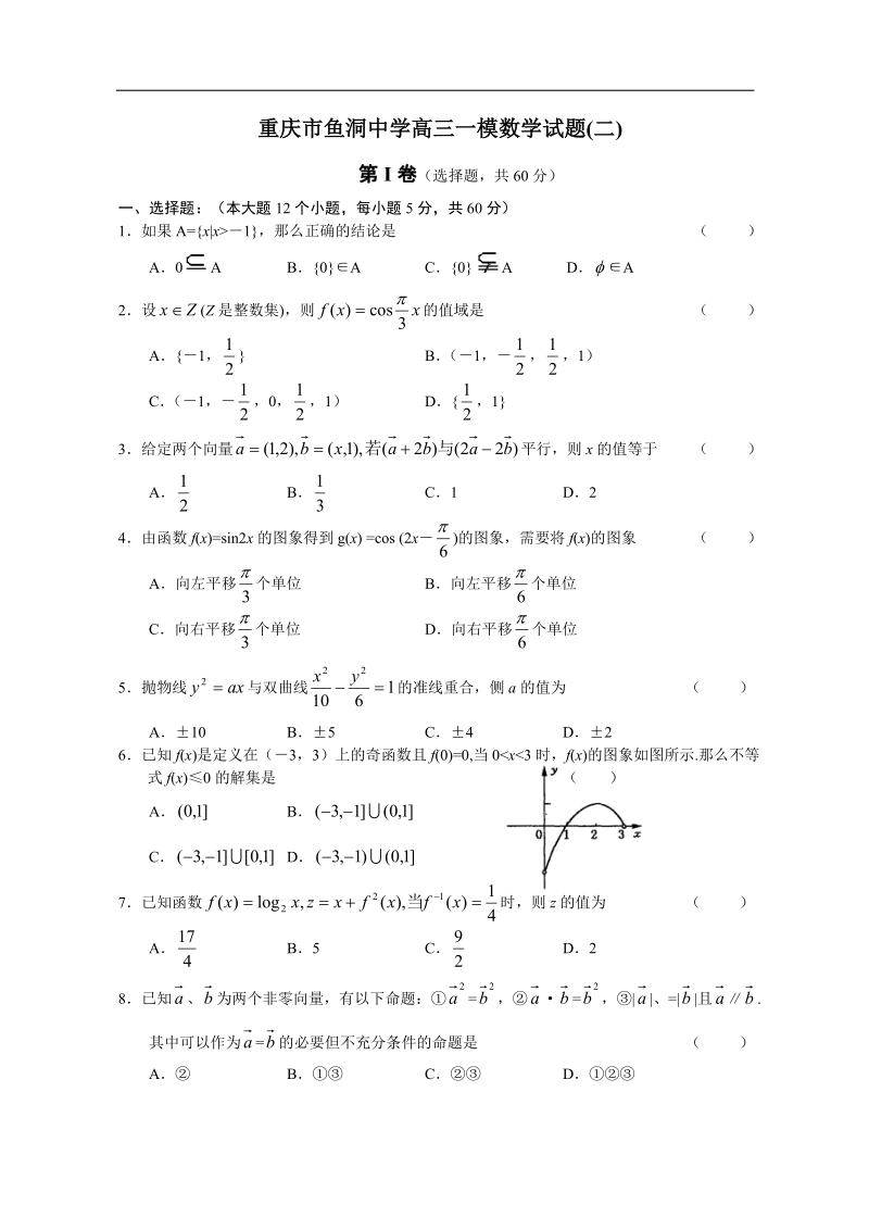 重庆市鱼洞中学数学一模试题1.doc_第1页