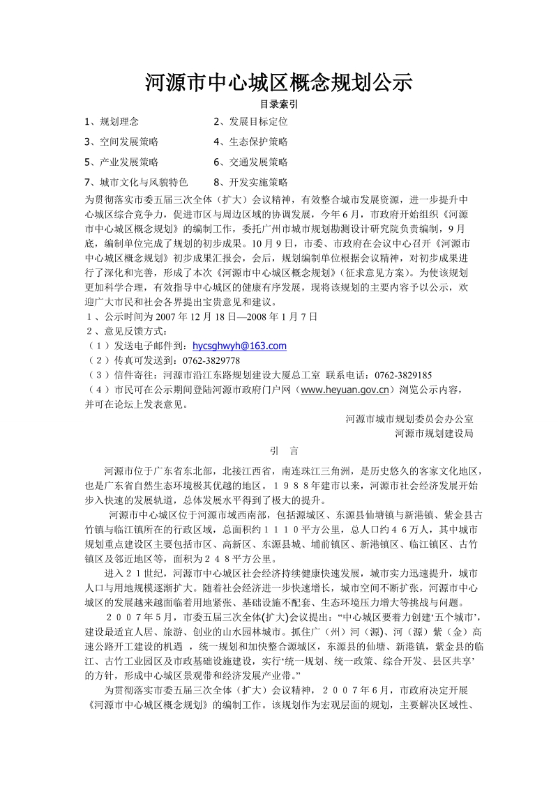 河源市中心城区概念规划公示.doc_第1页