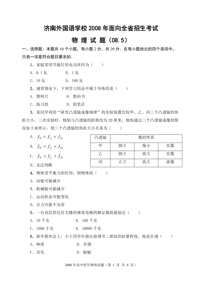 济南外国语学校2008年高中全省招生物理试题.doc_第1页