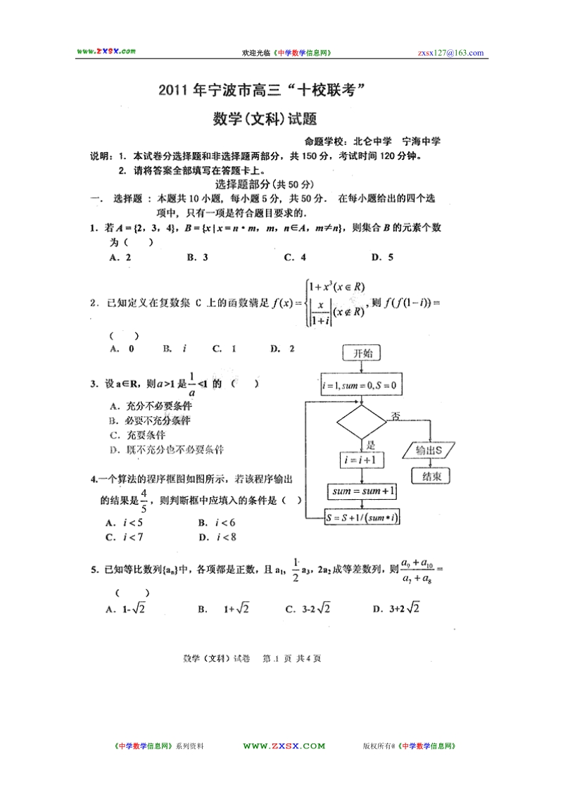 浙江省宁波十校2011届高三联考数学(文)试题2011.3.doc_第1页