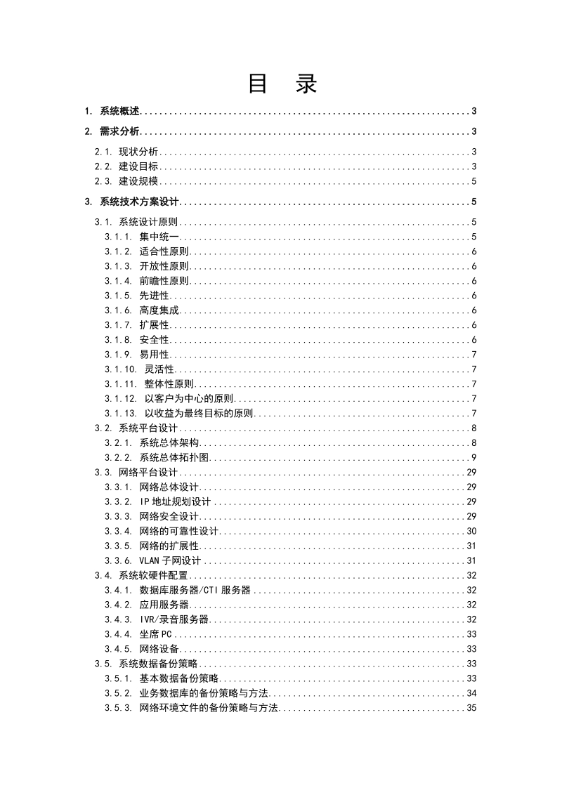 莆田_广电呼叫中心建设方案.doc_第2页