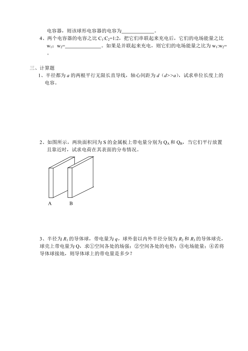 静电场中的导体、电容专项练习题.doc_第2页