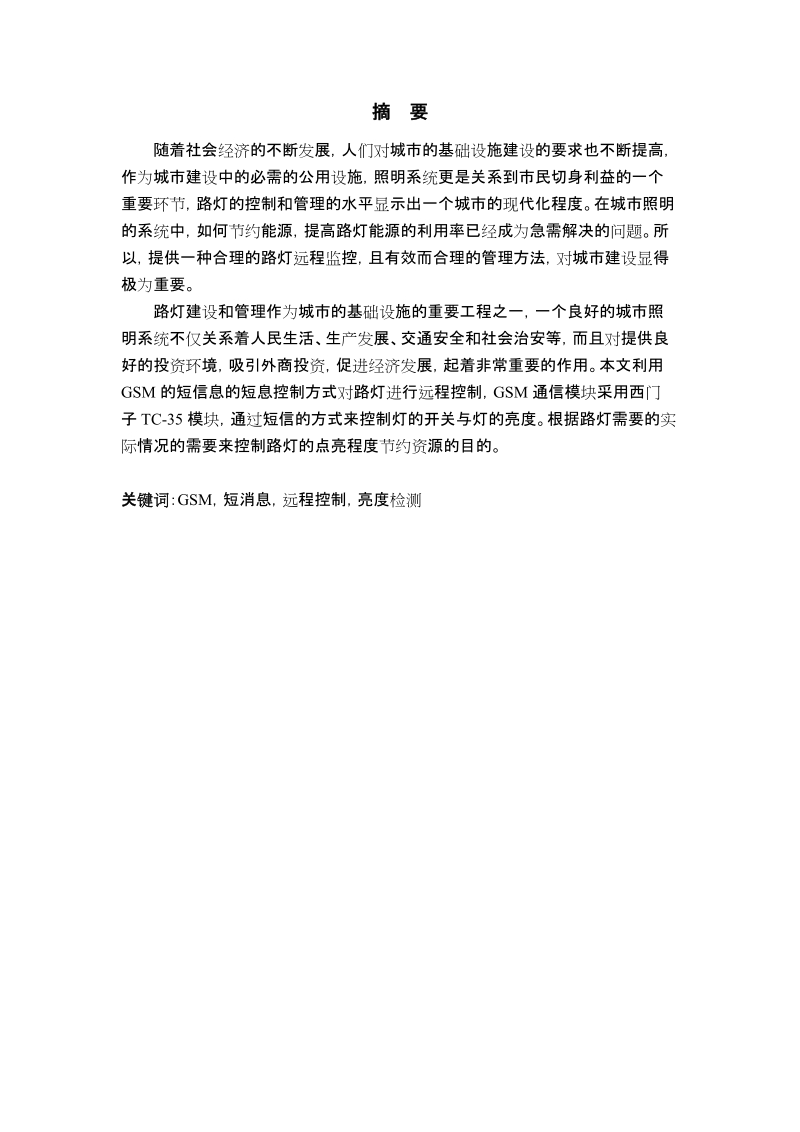 远程路灯控制系统的设计.doc_第1页