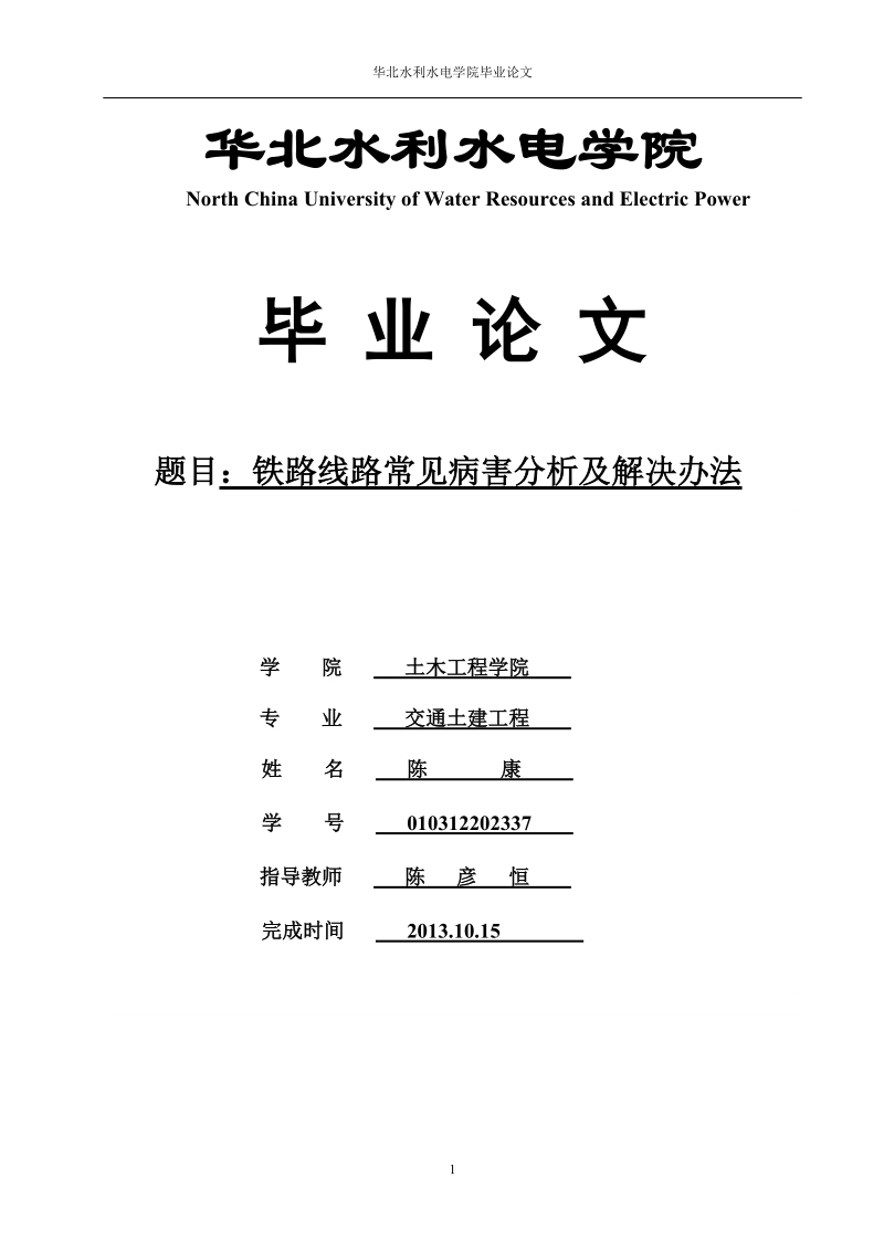 铁路线路常见病害分析及解决办法_毕业论文.doc_第1页