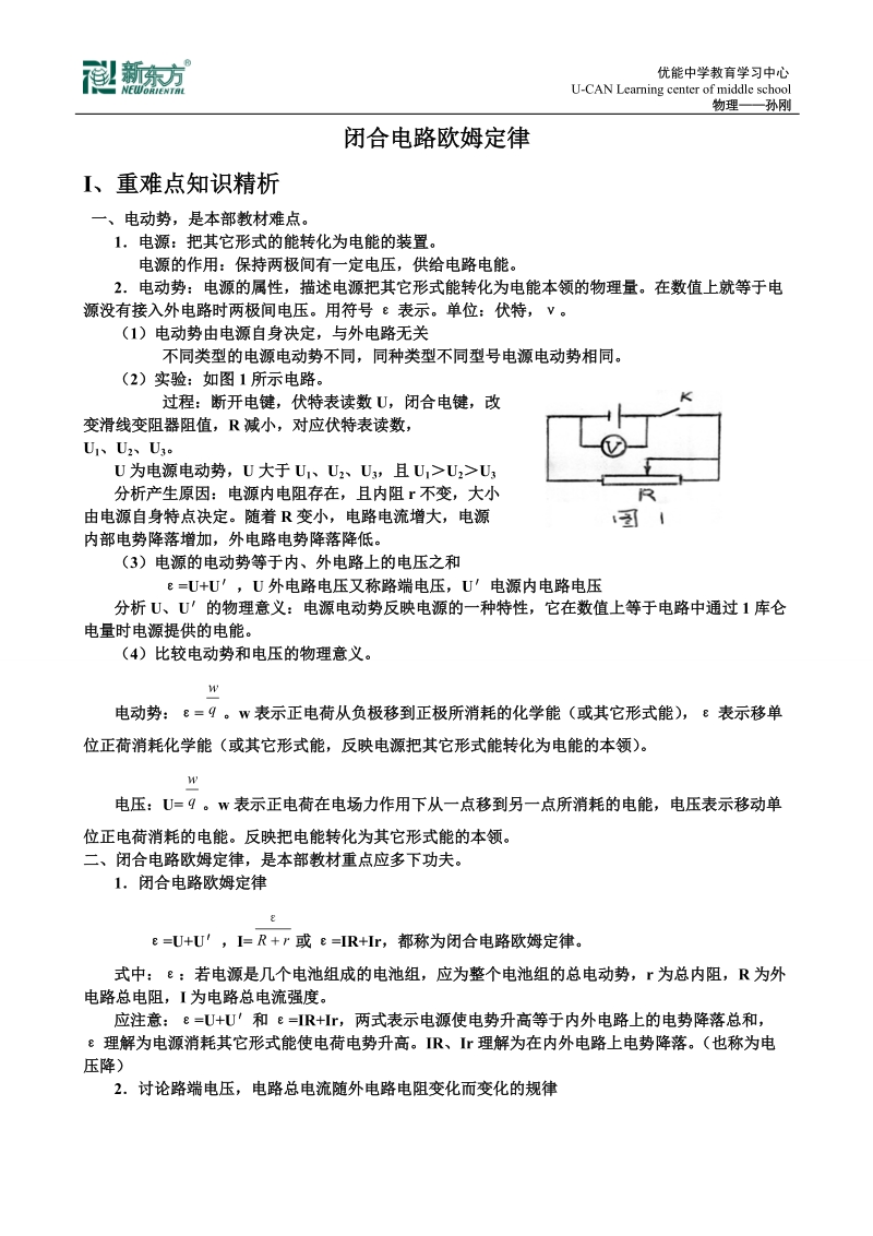 闭合电路欧姆定律知识.doc_第1页