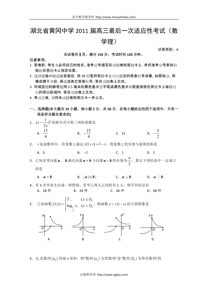 湖北省黄冈中学2011届高三最后一次适应性考试(数学理).doc_第1页