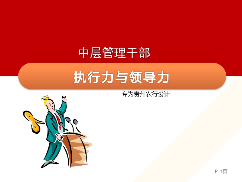 银行中层管理干部执行力与领导力.ppt_第1页