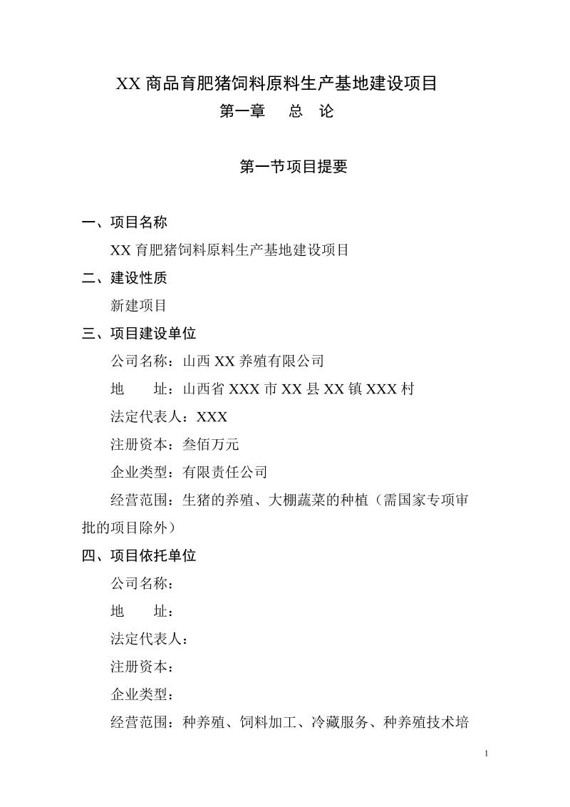 商品育肥猪饲料原料生产基地建设项目可行性研究报告.doc_第1页