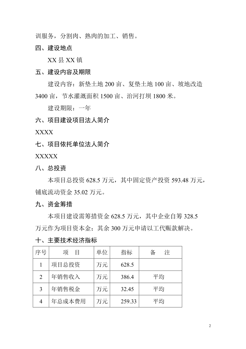 商品育肥猪饲料原料生产基地建设项目可行性研究报告.doc_第2页