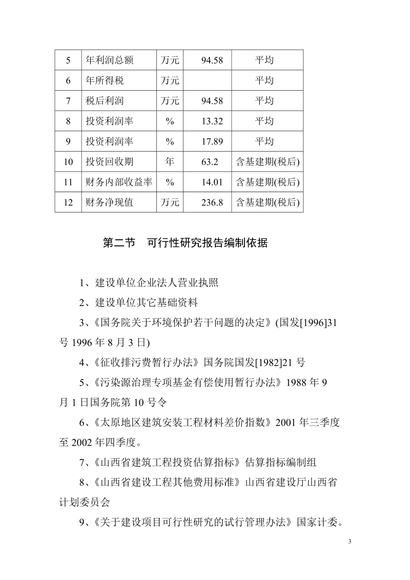 商品育肥猪饲料原料生产基地建设项目可行性研究报告.doc_第3页