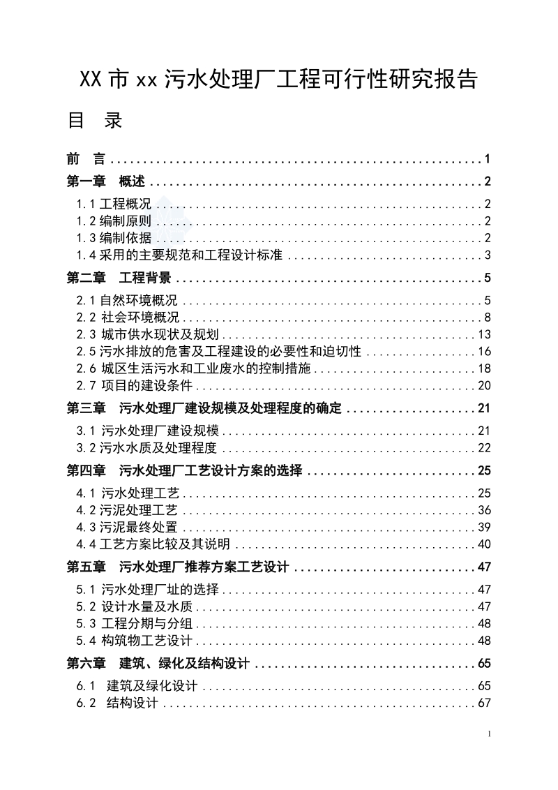 广东省某5万吨bot项目污水处理厂工程可行性研究报告_secret.doc_第1页