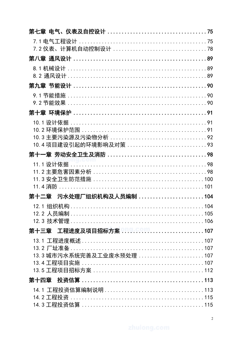 广东省某5万吨bot项目污水处理厂工程可行性研究报告_secret.doc_第2页