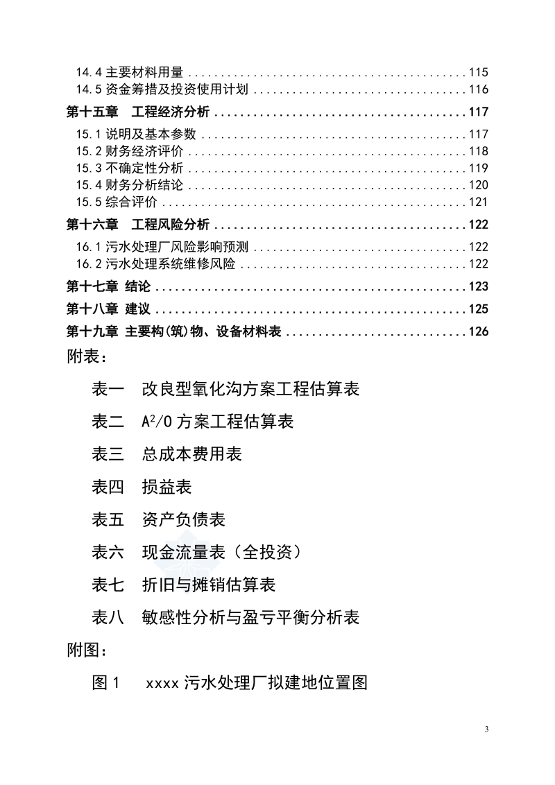 广东省某5万吨bot项目污水处理厂工程可行性研究报告_secret.doc_第3页