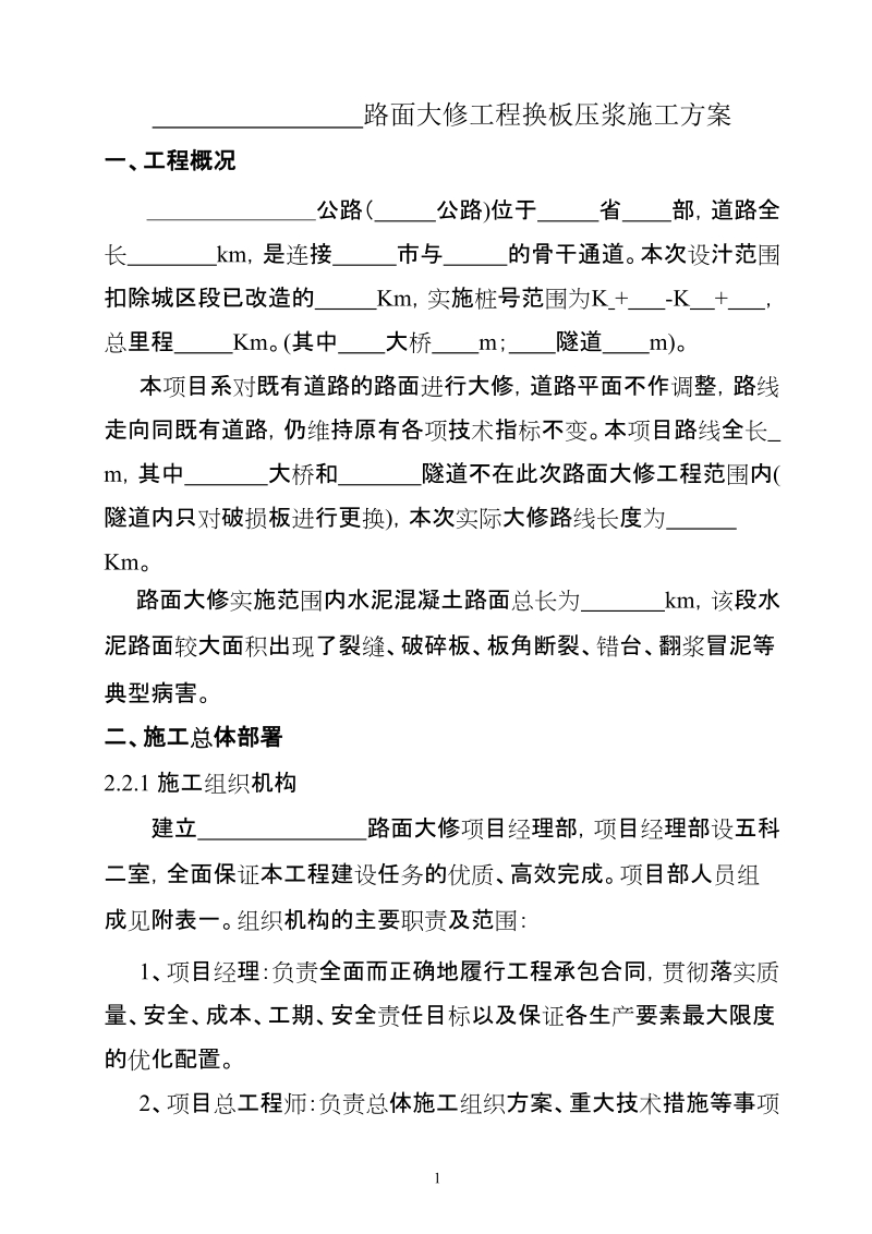 路面大修换板压浆施工方案.doc_第1页