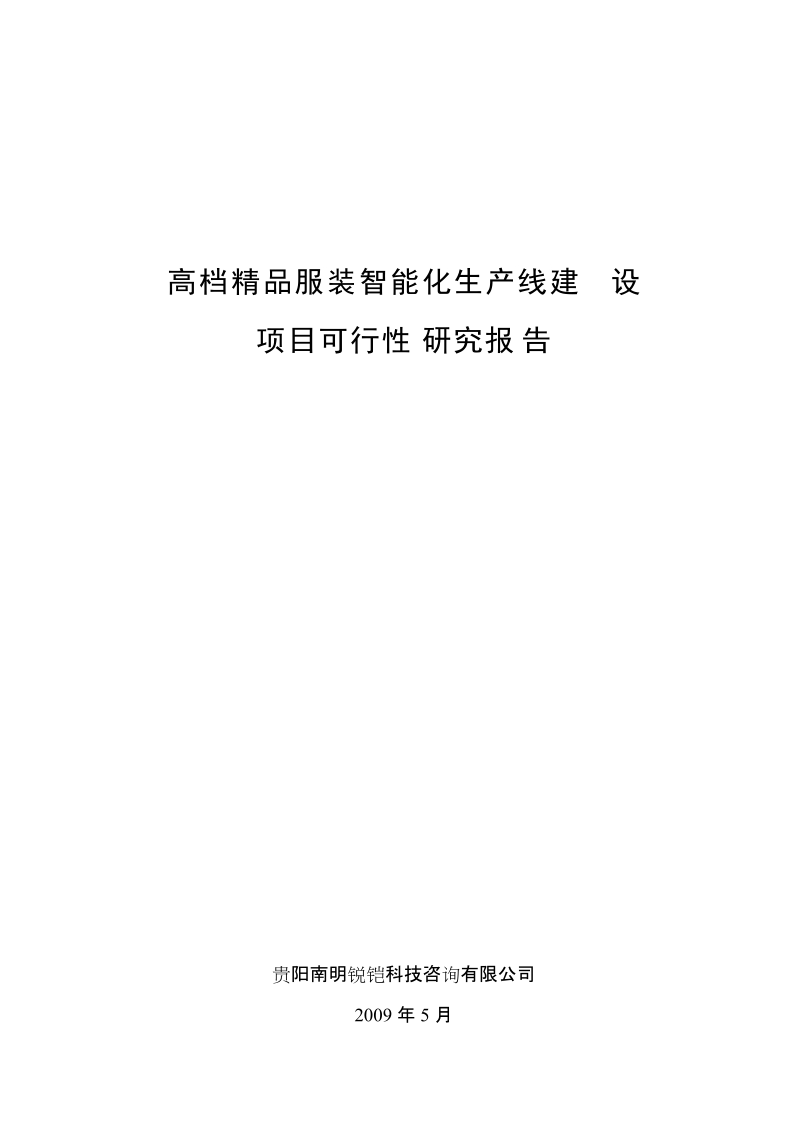 高档精品服装智能化生产线建设项目可行性研究报告.doc_第1页