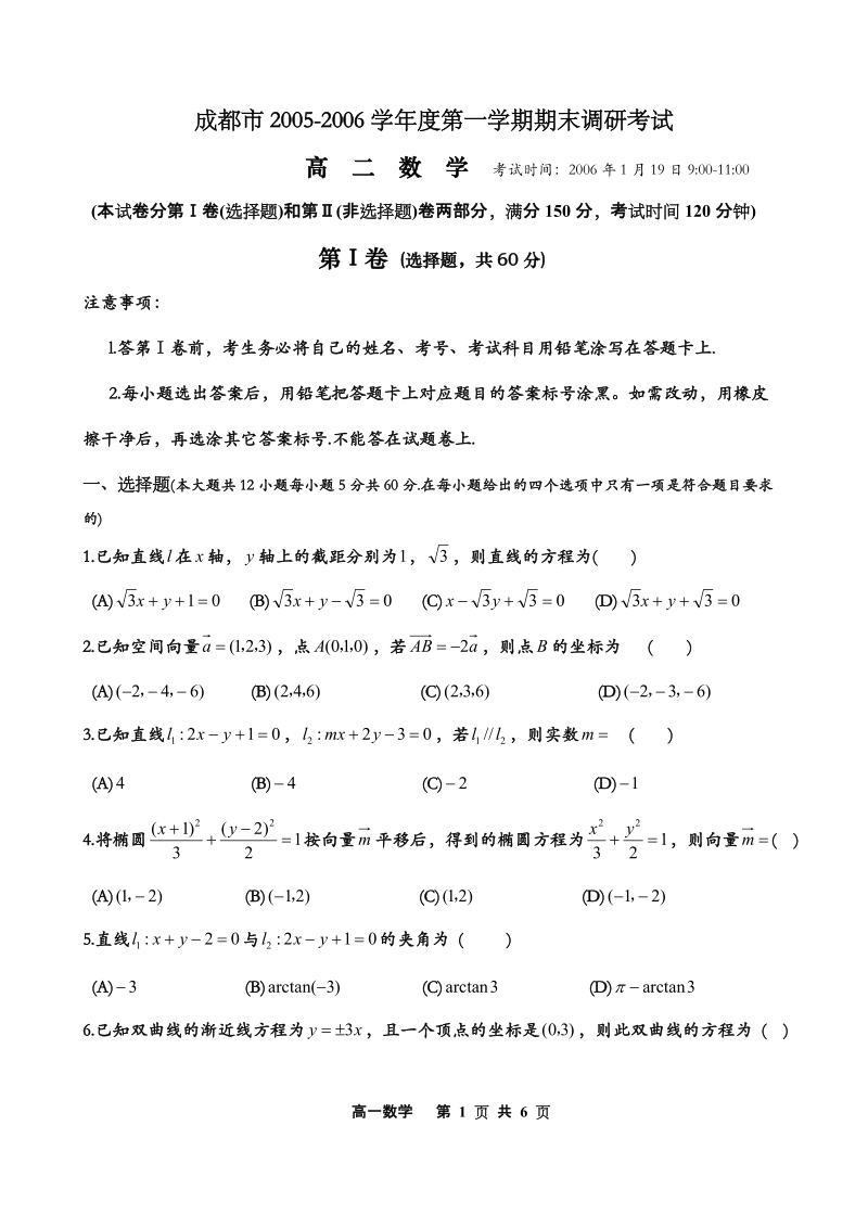 成都市2005-2006学期(上)调研考试高二数学试题(word).doc_第1页