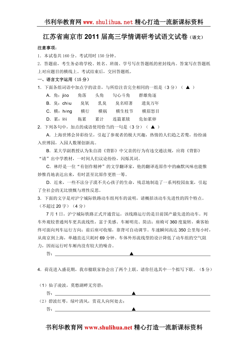 江苏省南京市2011届高三学情调研考试语文试卷(语文).doc_第1页