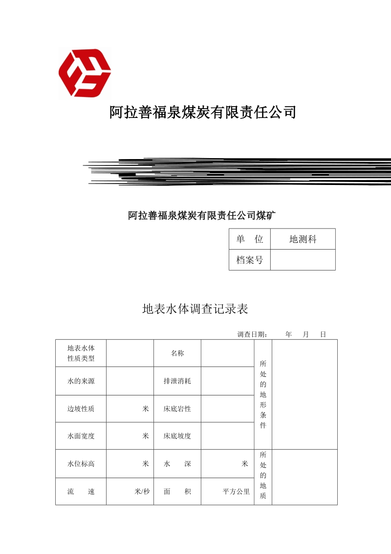 煤矿防治水基础台账15种.doc_第1页