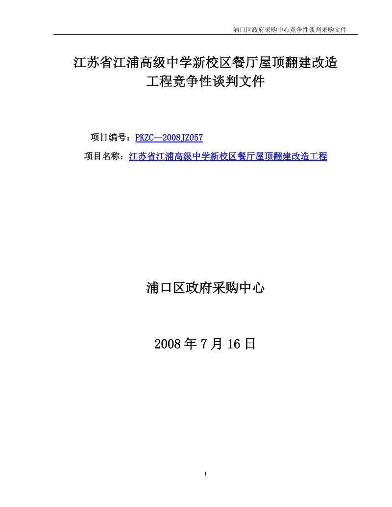 江苏省江浦高级中学新校区餐厅屋顶翻建改造.doc_第1页