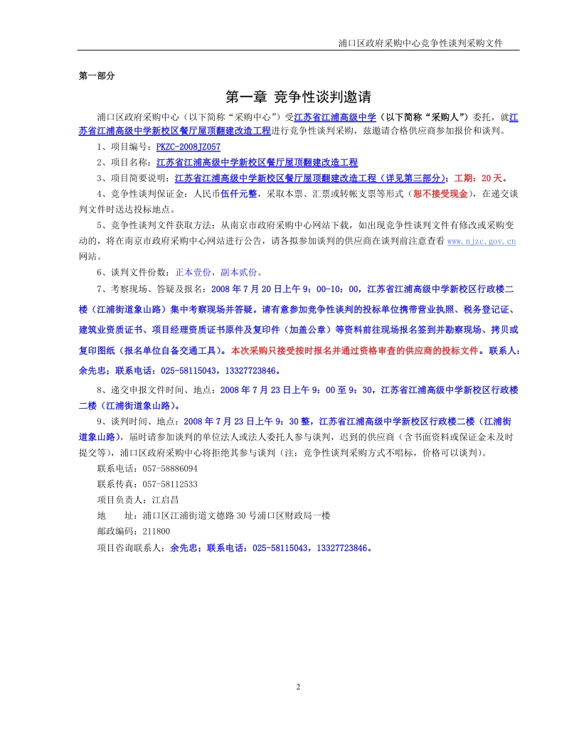 江苏省江浦高级中学新校区餐厅屋顶翻建改造.doc_第2页