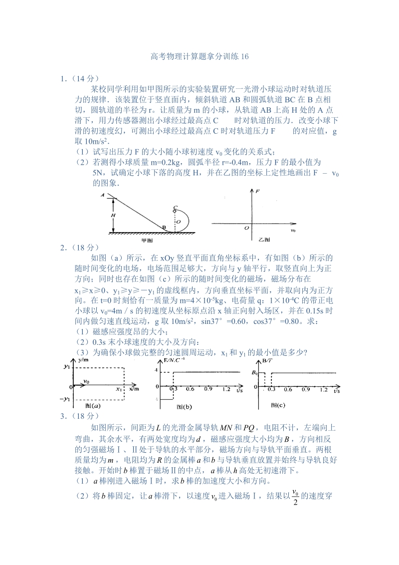 高考物理拿分训练--计算题16.doc_第1页