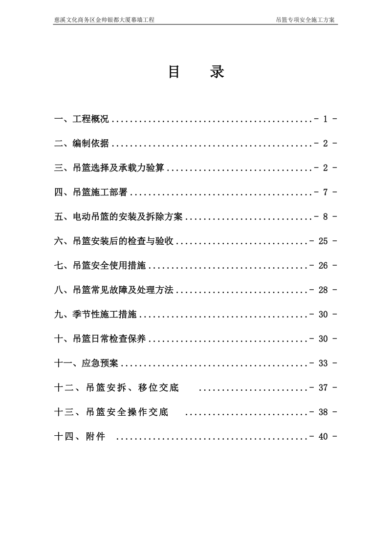 金帅银都吊篮专项安全施工方案.doc_第1页