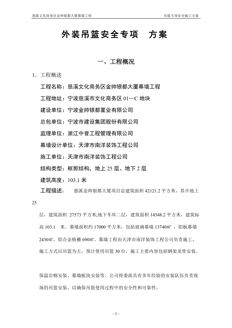 金帅银都吊篮专项安全施工方案.doc_第2页