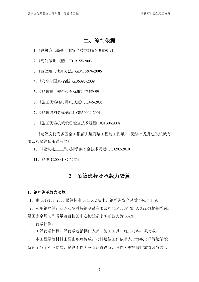 金帅银都吊篮专项安全施工方案.doc_第3页