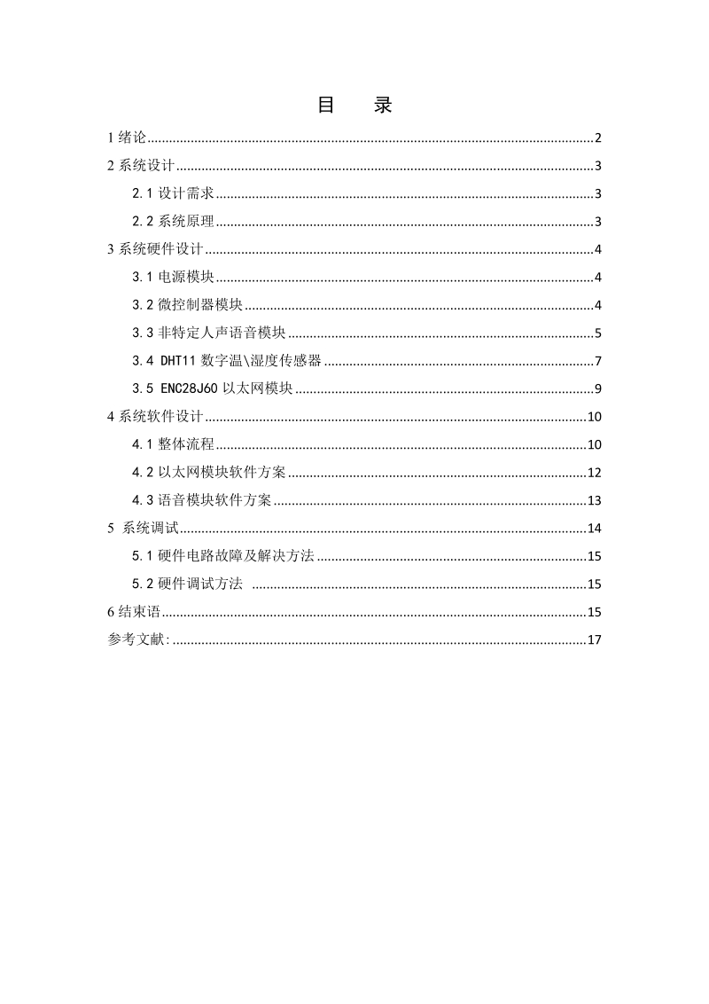 语音播报实时数据处理系统的设计与实现毕业设计论文.doc_第3页