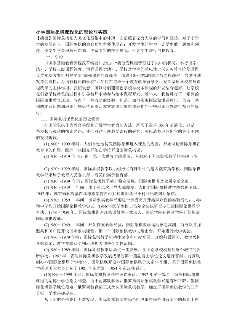 小学国际象棋课程化的理论与实践.doc_第1页