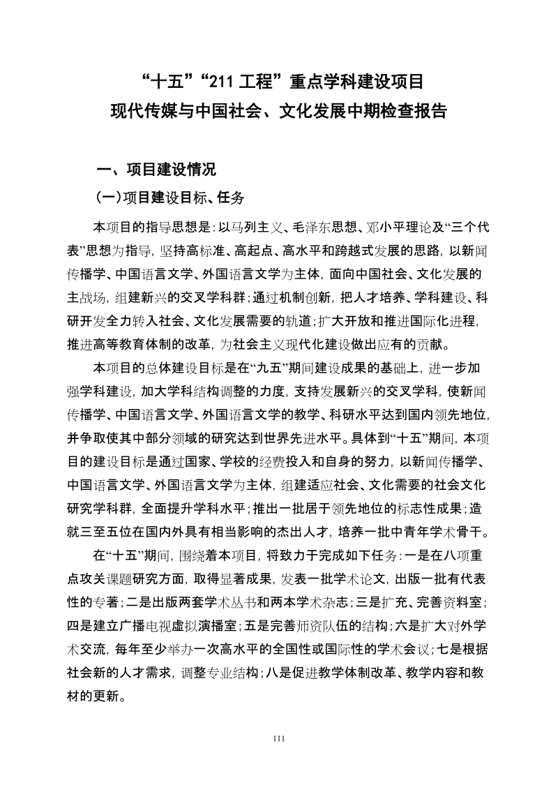 十五211工程重点学科建设项目.doc_第1页