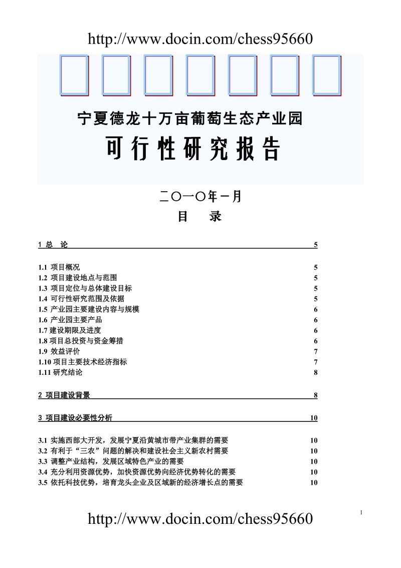 银川德龙葡萄种植可研报告.doc_第1页