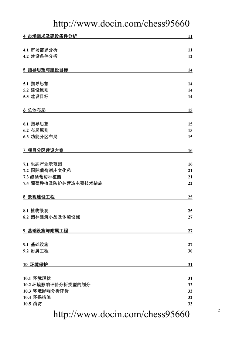 银川德龙葡萄种植可研报告.doc_第2页