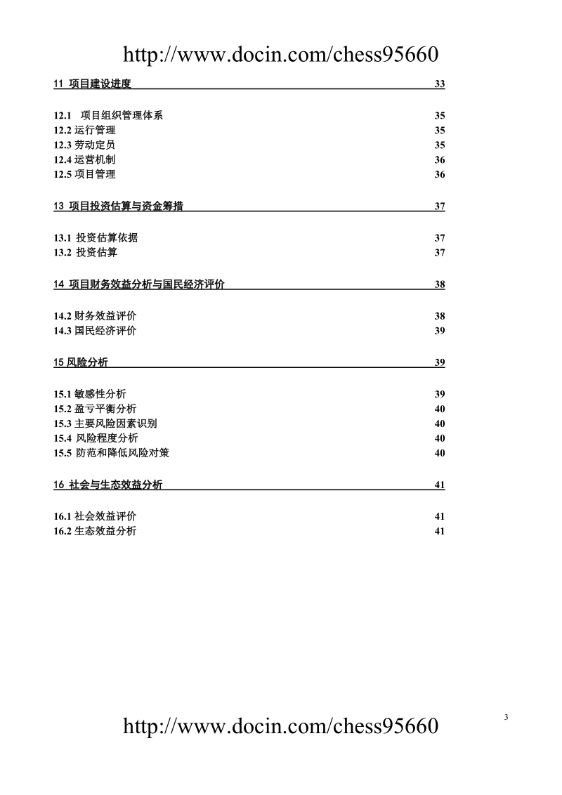 银川德龙葡萄种植可研报告.doc_第3页