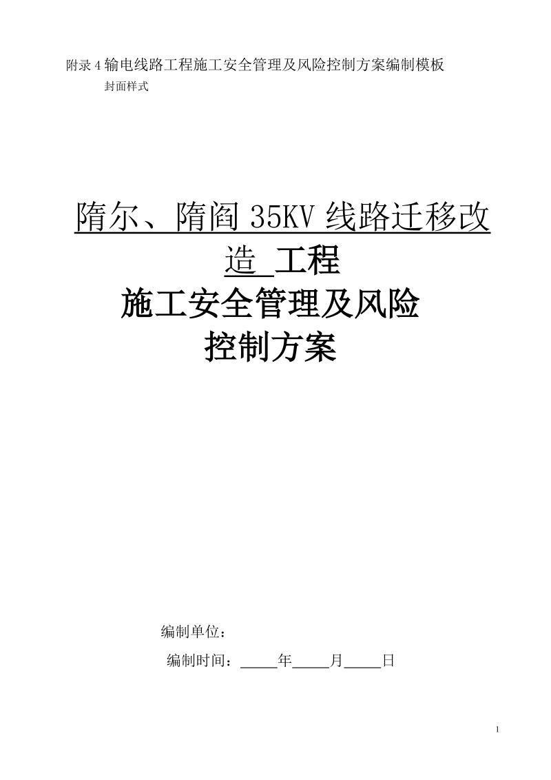 输电线路工程施工安全管理及风险控制方案.doc_第1页