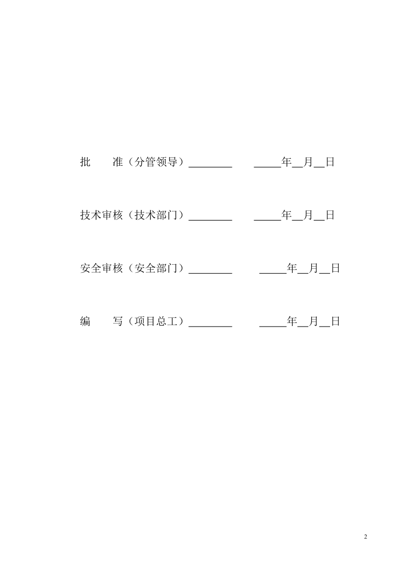 输电线路工程施工安全管理及风险控制方案.doc_第2页