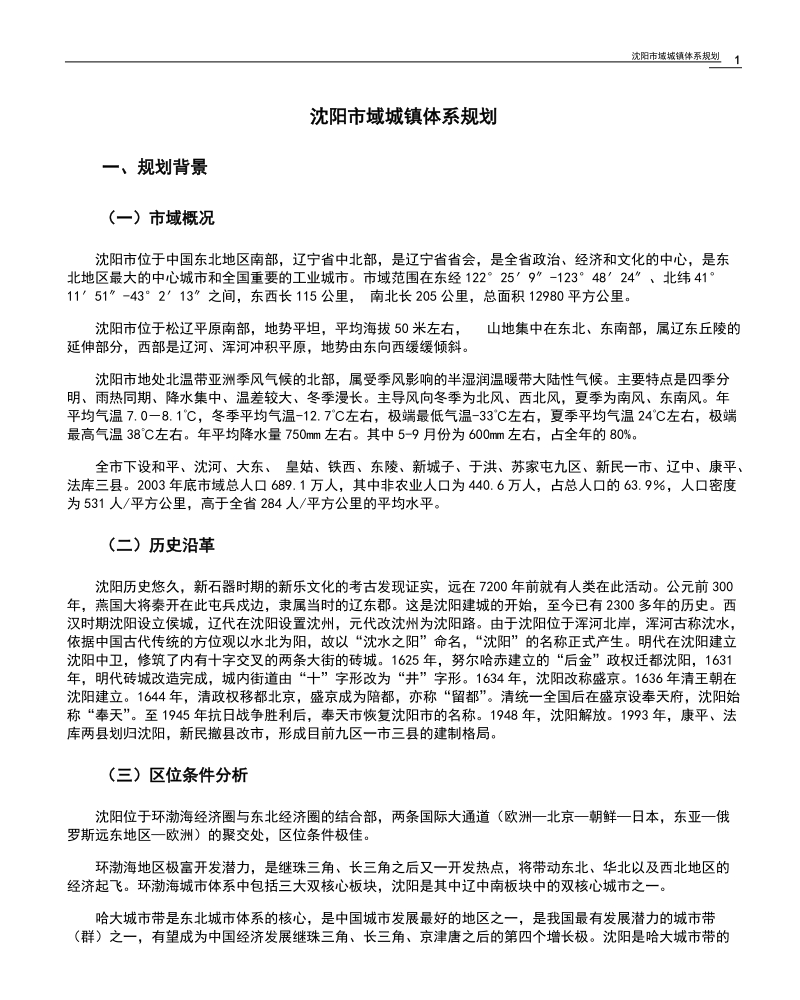 沈阳市域城镇体系规划.doc_第1页