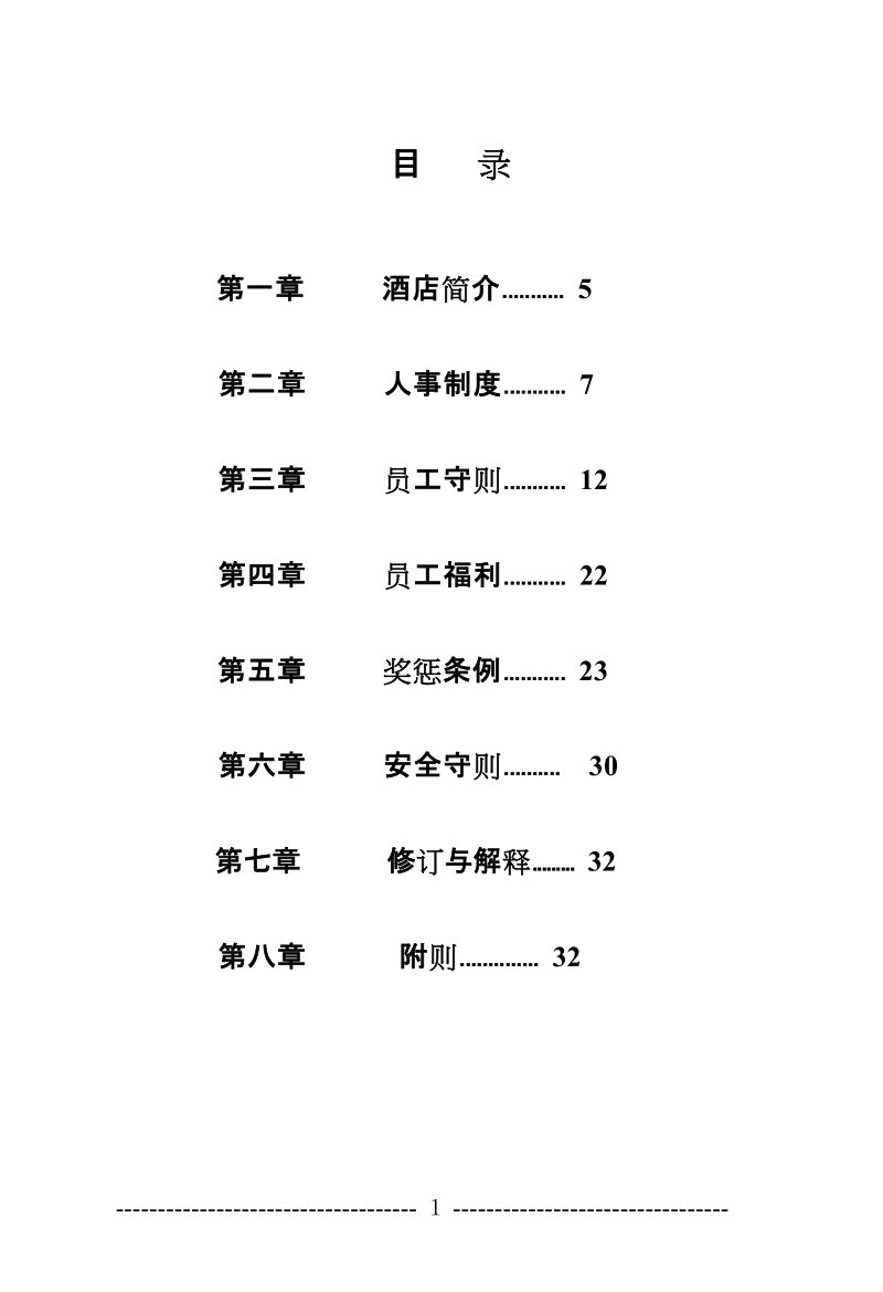 酒店员工手册2.doc_第1页