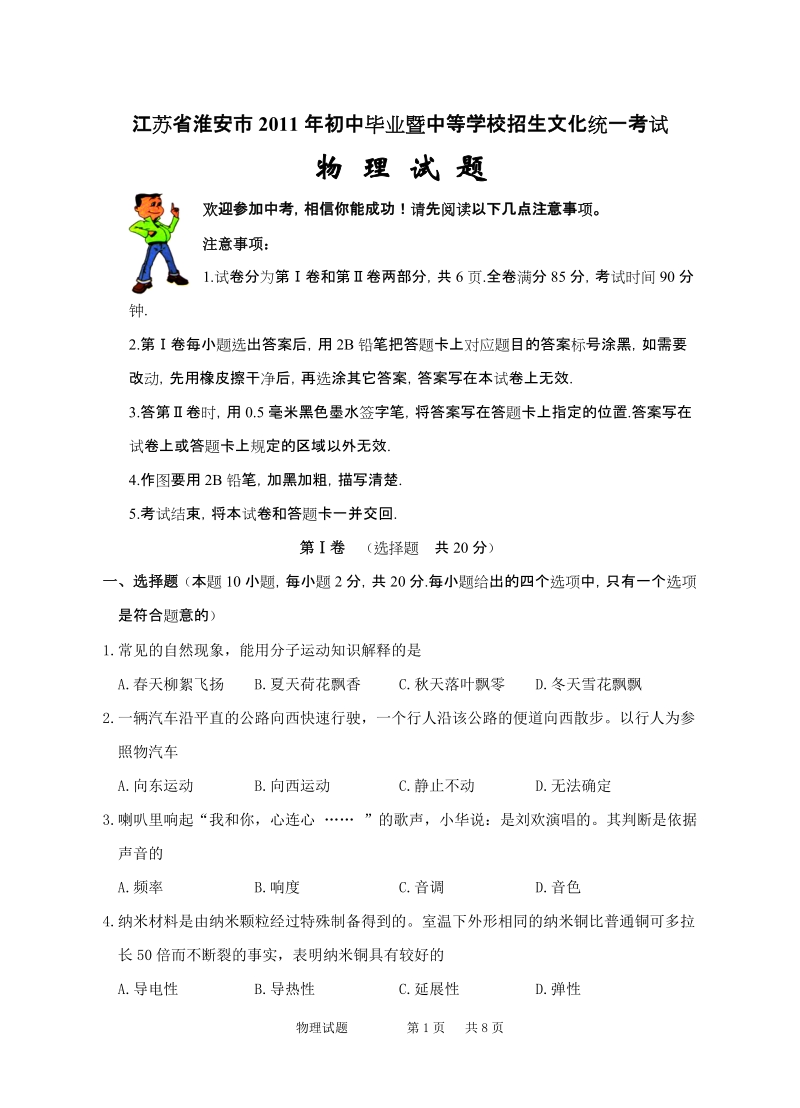 江苏省淮安市2011年初中毕业暨中等学校招生文化统一考试物理试题.doc_第1页