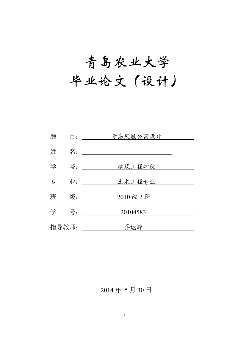 青岛凤凰公寓设计毕业论文.doc_第1页