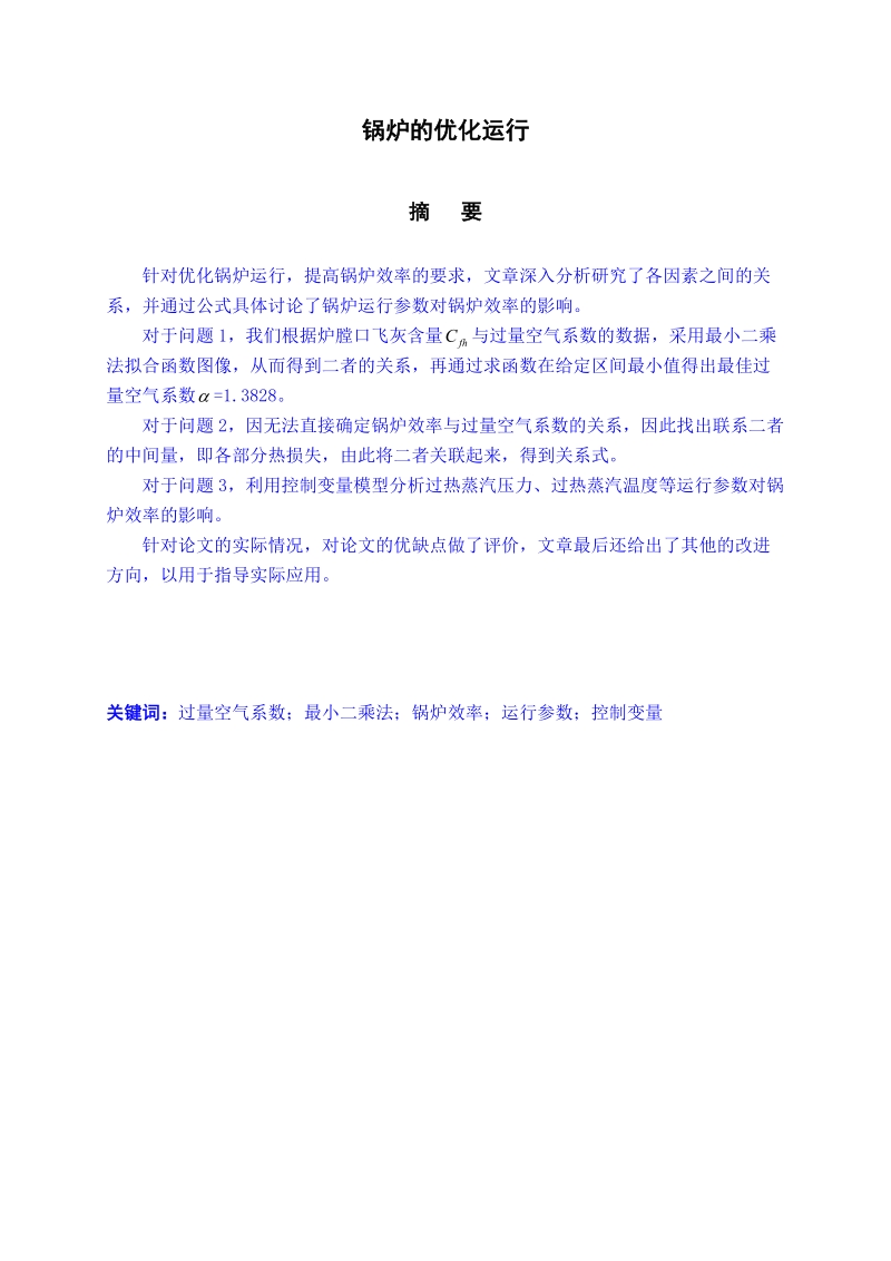 锅炉优化问题数学建模论文.doc_第3页