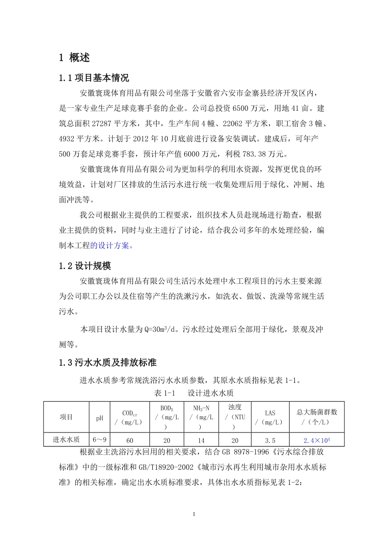 金寨寰珑中水回用混凝沉淀方案后2.doc_第1页