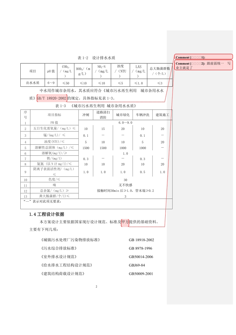 金寨寰珑中水回用混凝沉淀方案后2.doc_第2页