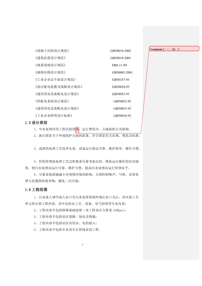 金寨寰珑中水回用混凝沉淀方案后2.doc_第3页