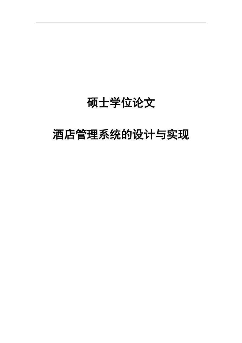 酒店管理系统的设计与实现硕士学位论文.doc_第1页