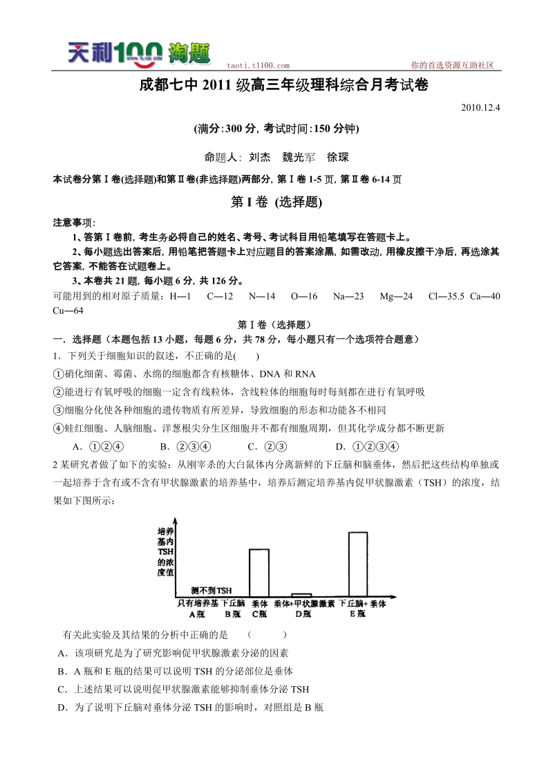 四川省成都七中2011届高三12月考试试卷--理综.doc_第1页