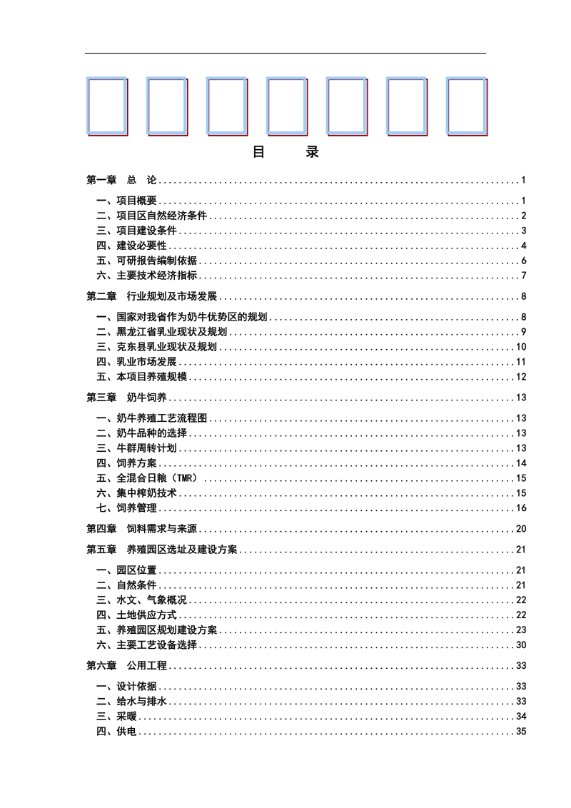 某奶牛养殖园区可行性研究报告.doc_第1页