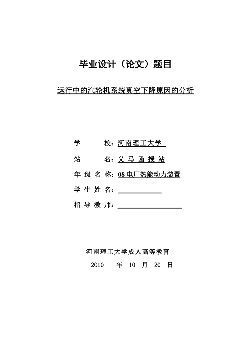 运行中的汽轮机系统真空下降原因的分析毕业设计论文.doc_第1页