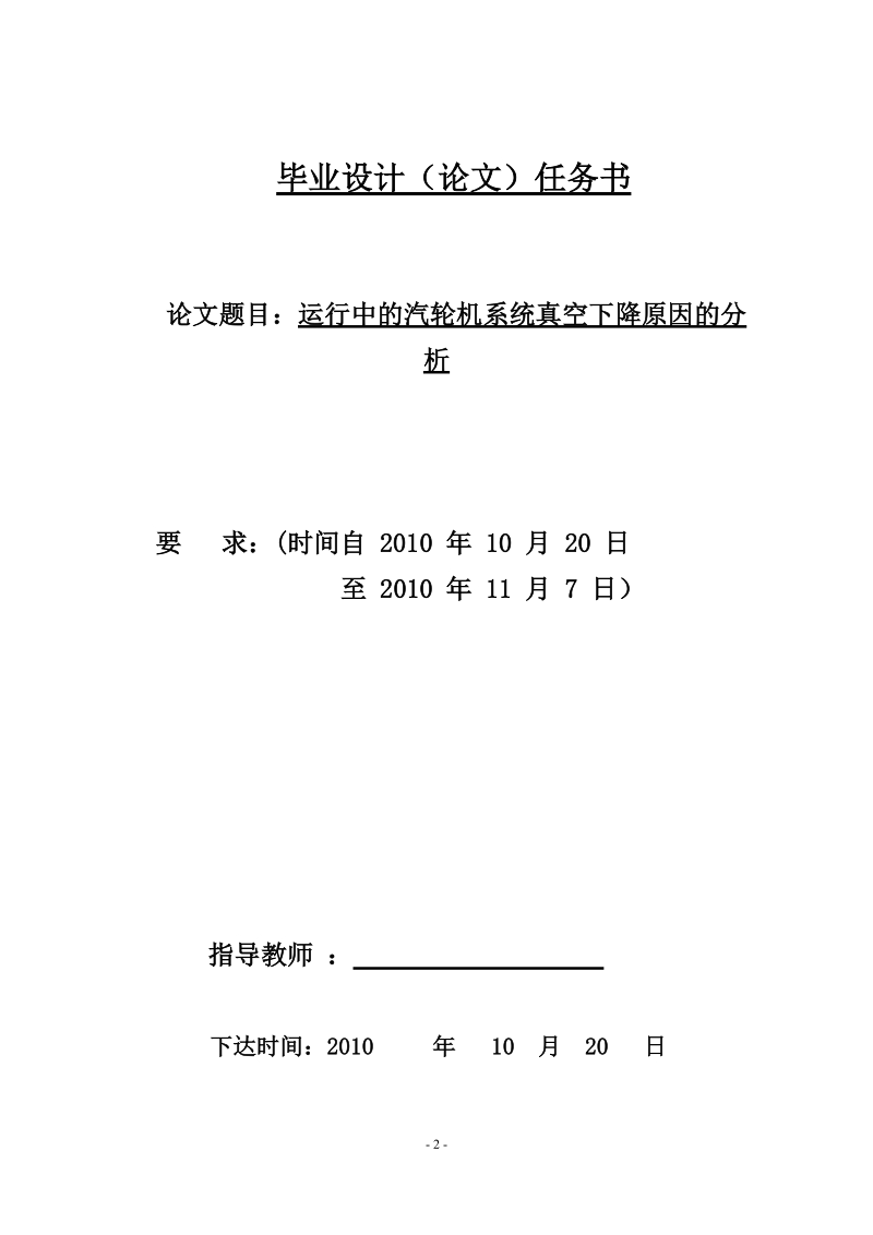 运行中的汽轮机系统真空下降原因的分析毕业设计论文.doc_第2页