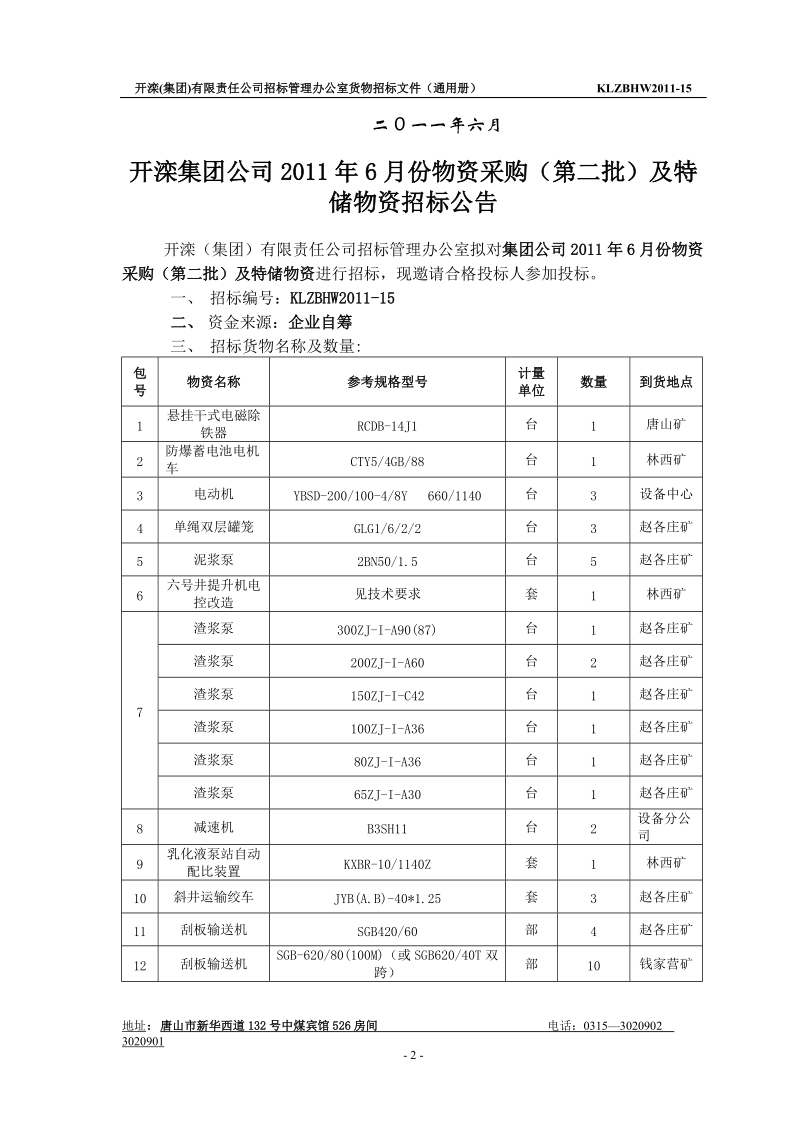 开滦集团公司物资采购及特储物资招标文件(通用册).doc_第2页